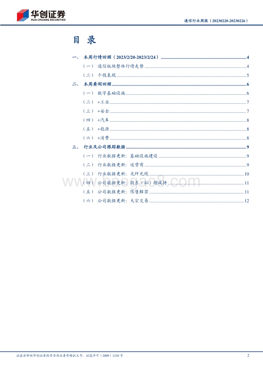 20230227-华创证券-通信行业周报_数字基础设施建设持续高景气_长期看好产业链发展_16页_1mb (1).pdf_第2页