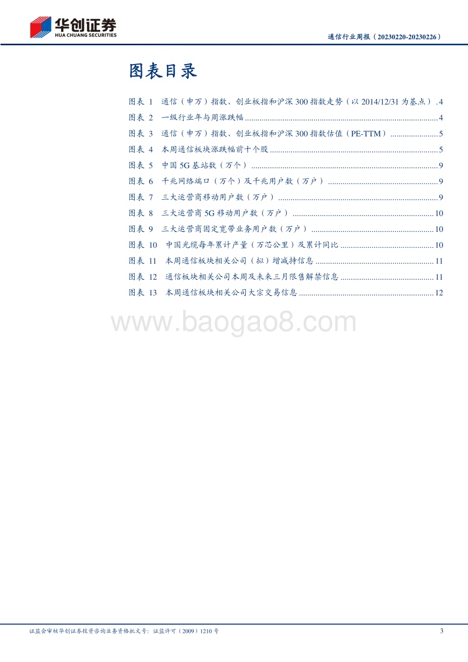 20230227-华创证券-通信行业周报_数字基础设施建设持续高景气_长期看好产业链发展_16页_1mb (1).pdf_第3页