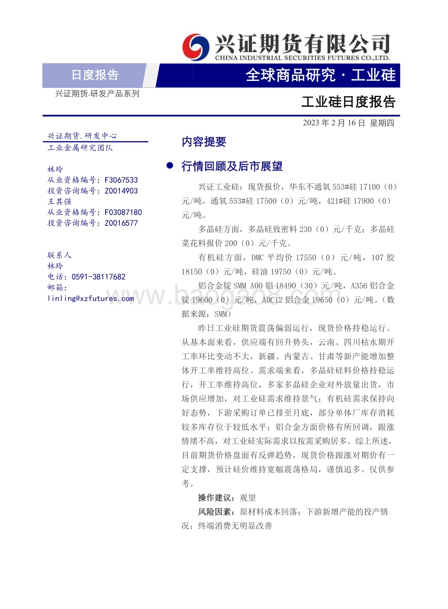 20230216-兴证期货-工业硅日度报告_6页_651kb.pdf_第1页