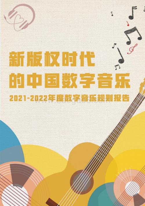 财经商业治理研究院：新版权时代的中国数字音乐：2021-2022年度数字音乐规则报告_46页_6mb.pdf