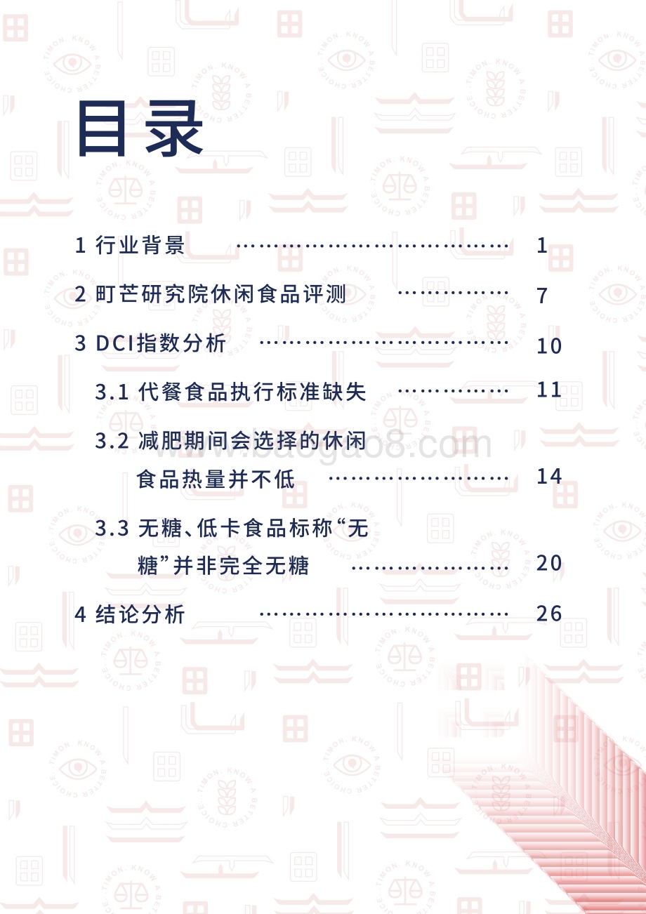 町芒研究院-《2019休闲食品行业研究报告——低脂低热量类食品》_31页_15mb.pdf_第2页