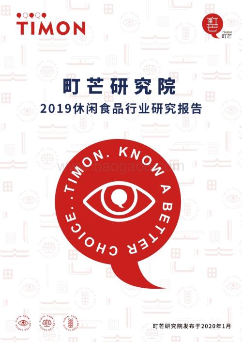 町芒研究院-《2019休闲食品行业研究报告——低脂低热量类食品》_31页_15mb.pdf