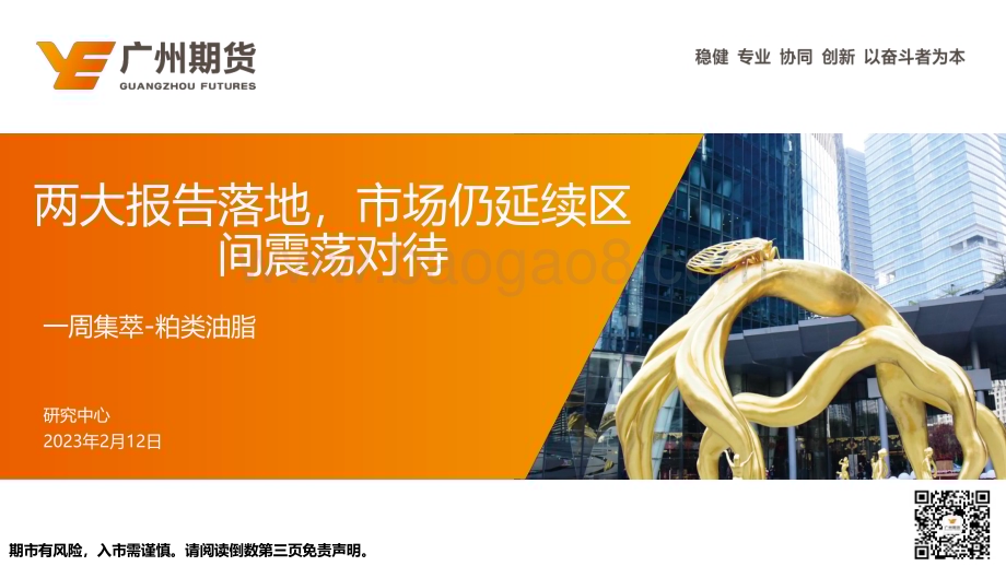 20230212-广州期货-一周集萃-粕类油脂_两大报告落地_市场仍延续区间震荡对待_30页_6mb (1).pdf_第1页
