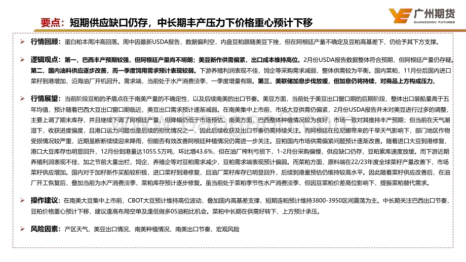 20230212-广州期货-一周集萃-粕类油脂_两大报告落地_市场仍延续区间震荡对待_30页_6mb (1).pdf_第3页