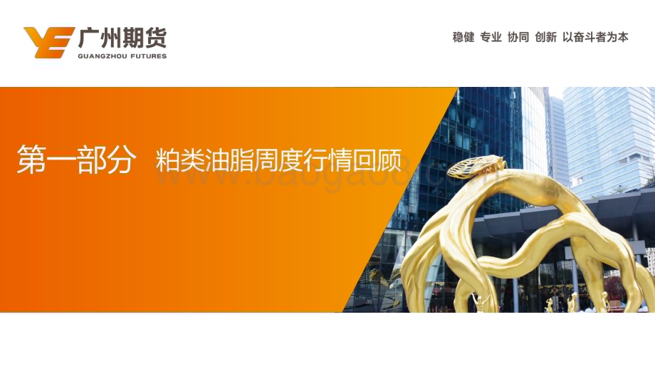 20230212-广州期货-一周集萃-粕类油脂_两大报告落地_市场仍延续区间震荡对待_30页_6mb (1).pdf_第5页