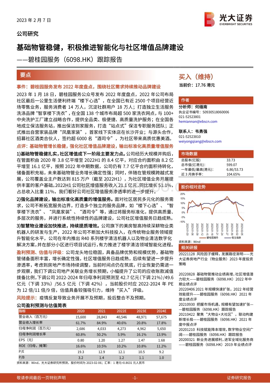 20230207-光大证券-碧桂园服务-06098.HK-跟踪报告_基础物管稳健_积极推进智能化与社区增值品牌建设_3页_385kb.pdf_第1页
