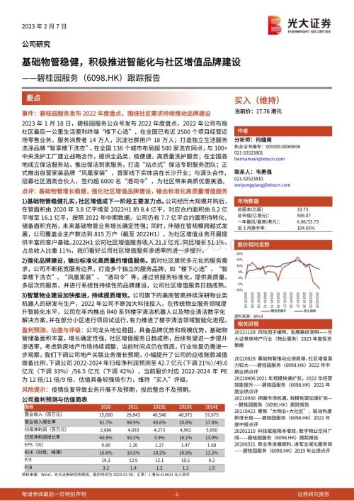 20230207-光大证券-碧桂园服务-06098.HK-跟踪报告_基础物管稳健_积极推进智能化与社区增值品牌建设_3页_385kb.pdf