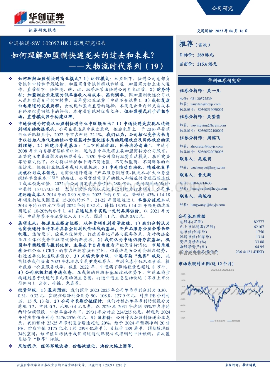 20230616-华创证券-中通快递-W-02057.HK-深度研究报告_如何理解加盟制快递龙头的过去和未来_——大物流时代系列（19）_52页_4mb.pdf_第1页