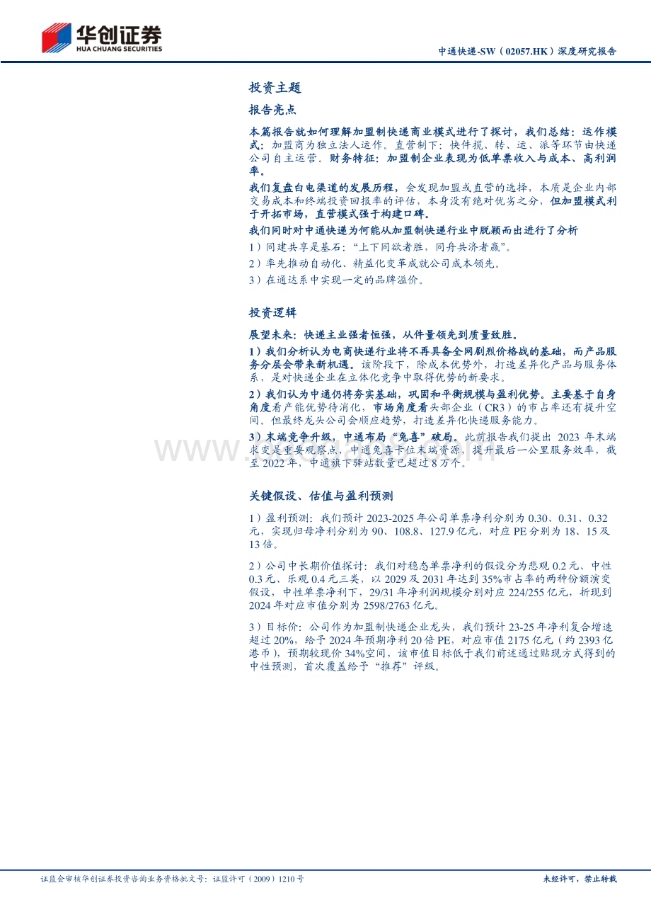 20230616-华创证券-中通快递-W-02057.HK-深度研究报告_如何理解加盟制快递龙头的过去和未来_——大物流时代系列（19）_52页_4mb.pdf_第3页