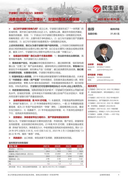 深度报告-20230206-民生证券-宁波银行-002142.SZ-深度报告_消费贷或迎_二次增长_财富转型进入收获期_36页_1mb.pdf