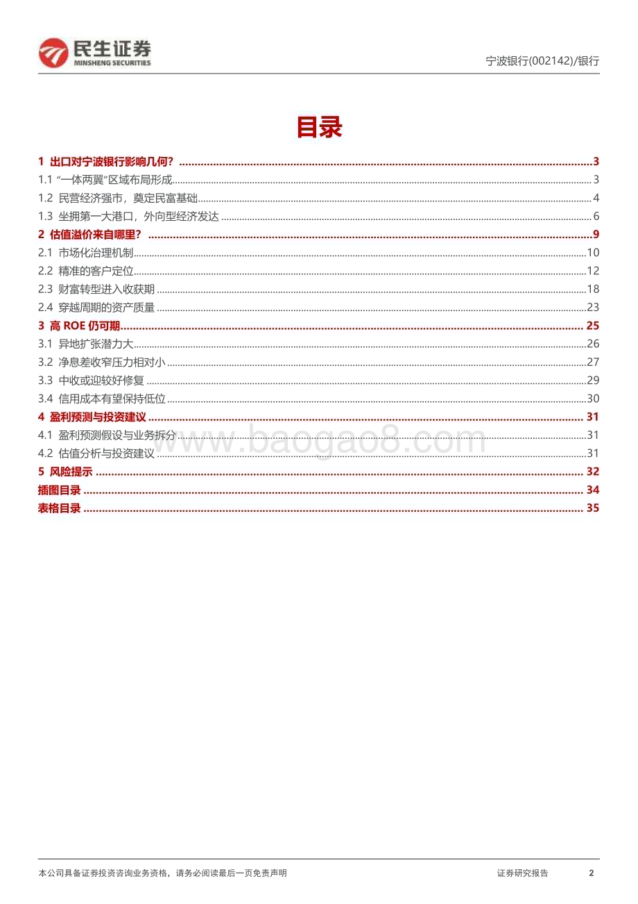 深度报告-20230206-民生证券-宁波银行-002142.SZ-深度报告_消费贷或迎_二次增长_财富转型进入收获期_36页_1mb.pdf_第2页