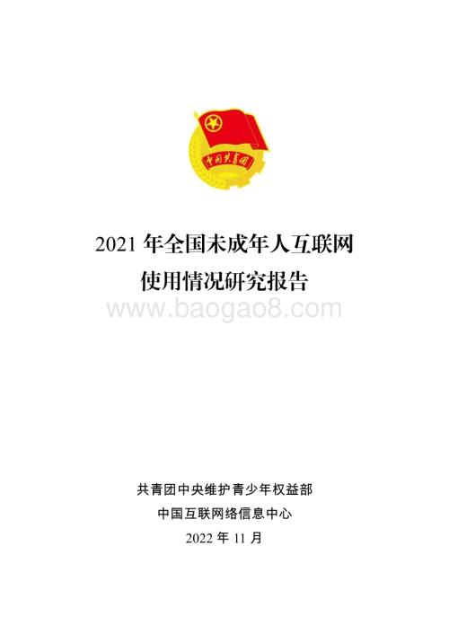 共青团_CNNIC：2021年全国未成年人互联网使用情况研究报告_65页_5mb.pdf