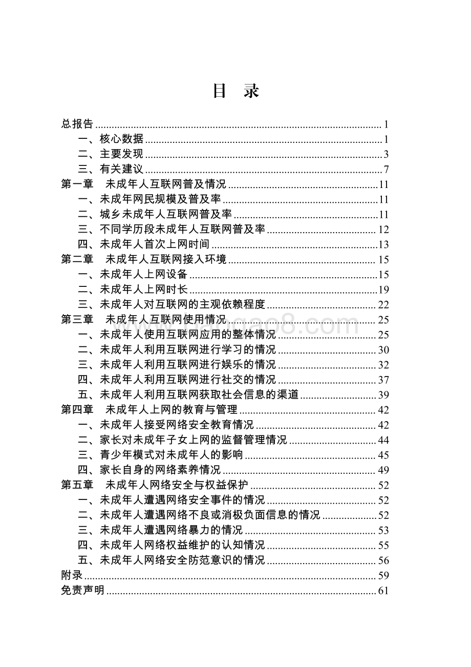 共青团_CNNIC：2021年全国未成年人互联网使用情况研究报告_65页_5mb.pdf_第3页
