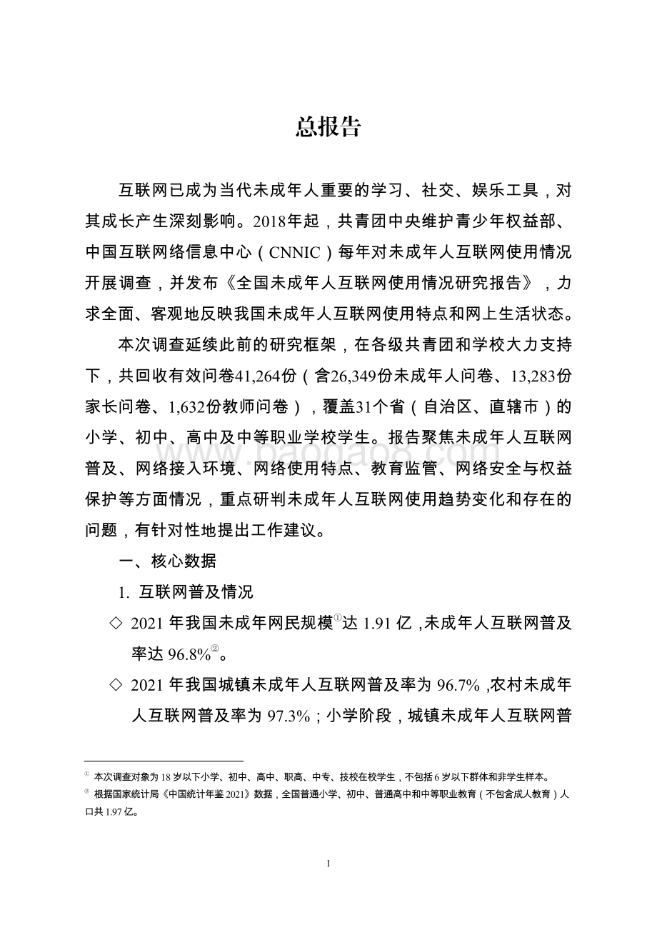 共青团_CNNIC：2021年全国未成年人互联网使用情况研究报告_65页_5mb.pdf_第5页
