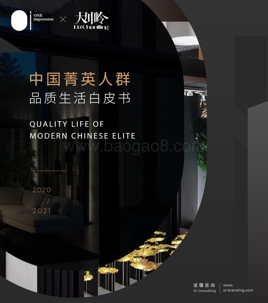 讴蔼咨询：中国菁英人群品质生活白皮书（2020-2021）_44页_5mb.pdf_第1页