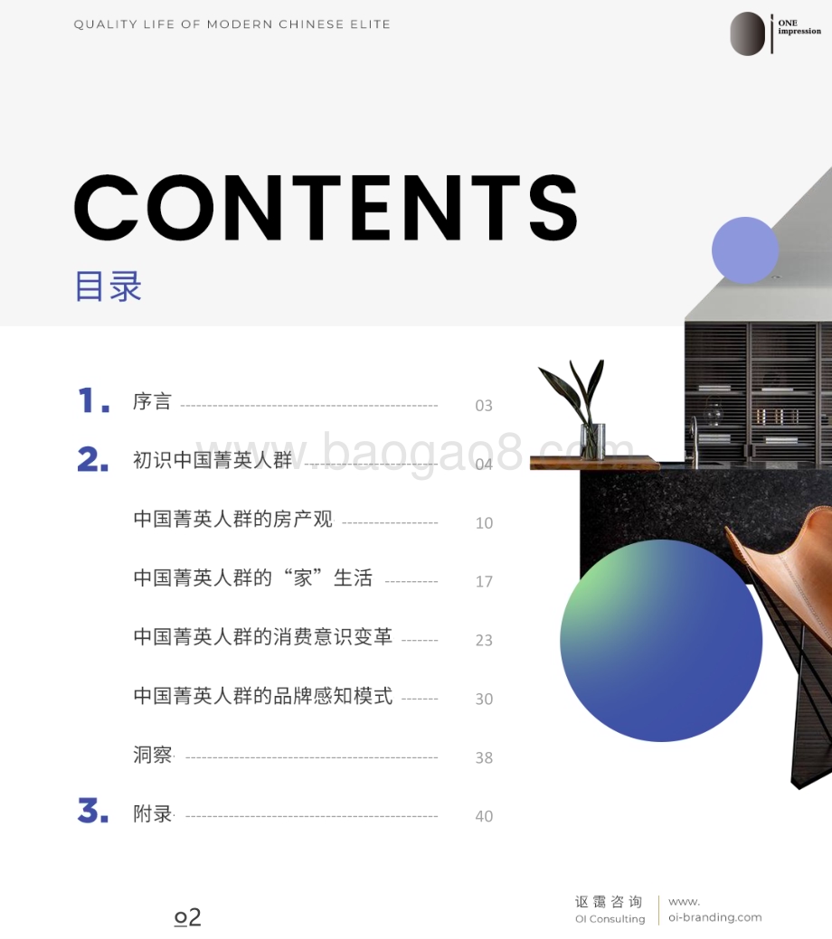 讴蔼咨询：中国菁英人群品质生活白皮书（2020-2021）_44页_5mb.pdf_第2页