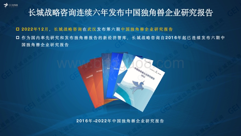 长城战略咨询：中国独角兽企业研究报告2022_45页_19mb.pdf_第2页