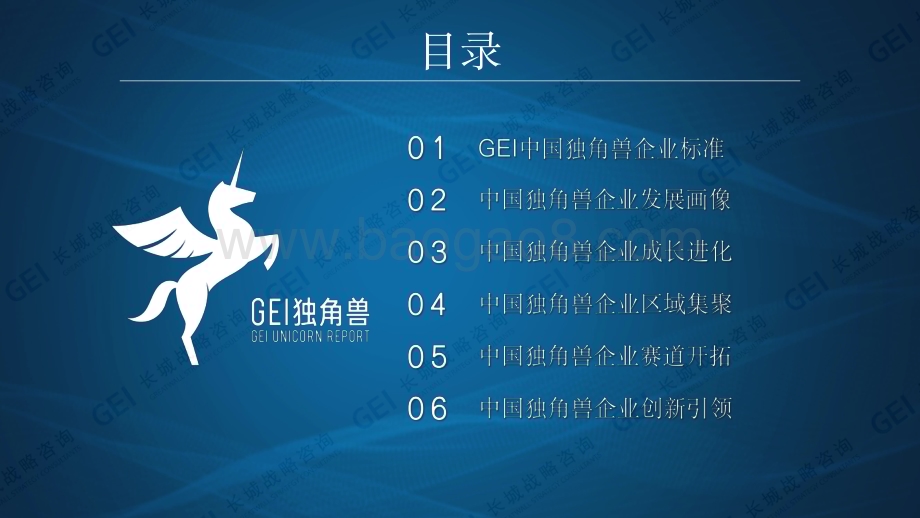 长城战略咨询：中国独角兽企业研究报告2022_45页_19mb.pdf_第3页