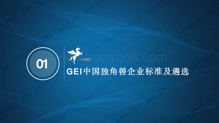 长城战略咨询：中国独角兽企业研究报告2022_45页_19mb.pdf_第4页