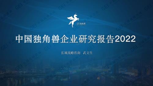 长城战略咨询：中国独角兽企业研究报告2022_45页_19mb.pdf