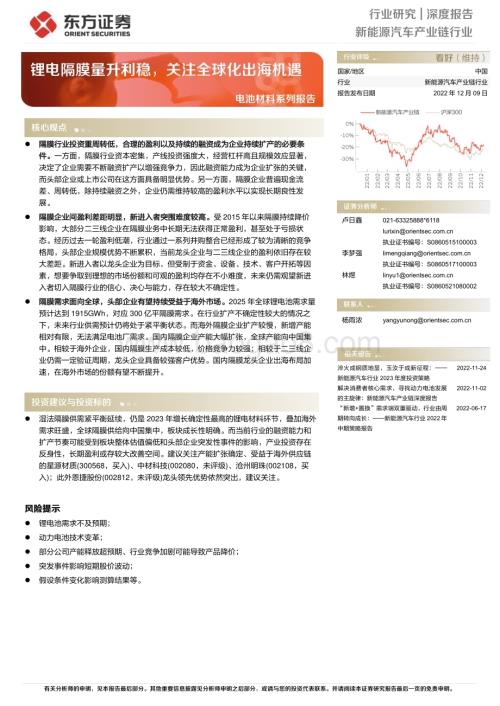 深度报告-20221209-东方证券-电池材料系列报告_锂电隔膜量升利稳_关注全球化出海机遇_18页_661kb.pdf