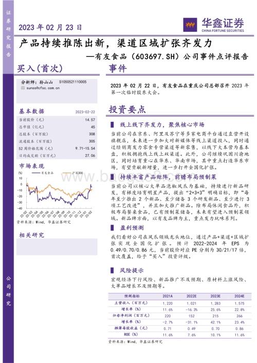 20230223-华鑫证券-有友食品-603697.SH-公司事件点评报告_产品持续推陈出新_渠道区域扩张齐发力_4页_265kb.pdf