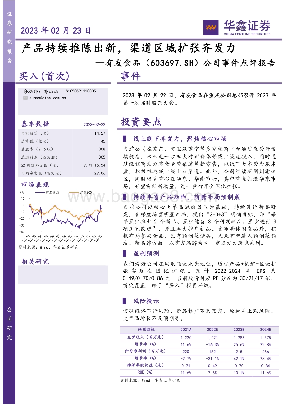 20230223-华鑫证券-有友食品-603697.SH-公司事件点评报告_产品持续推陈出新_渠道区域扩张齐发力_4页_265kb.pdf_第1页
