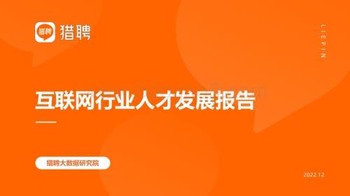猎聘：2018-2022年互联网人才发展报告_35页_2mb.pdf