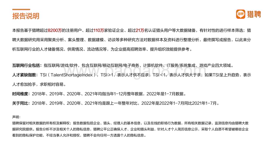 猎聘：2018-2022年互联网人才发展报告_35页_2mb.pdf_第2页