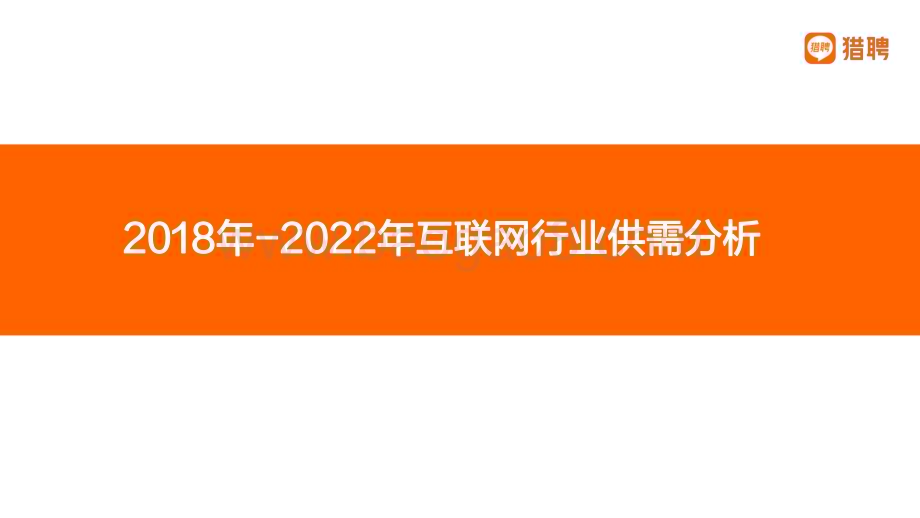 猎聘：2018-2022年互联网人才发展报告_35页_2mb.pdf_第3页