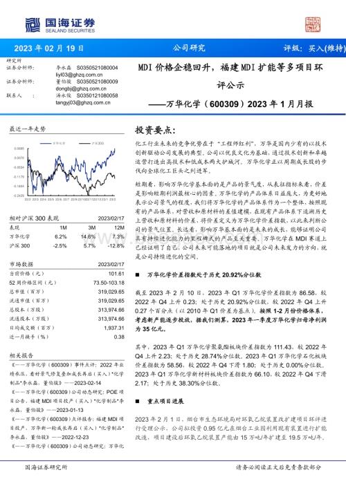 深度报告-20230219-国海证券-万华化学-600309.SH-2023年1月月报_MDI价格企稳回升_福建MDI扩能等多项目环评公示_34页_2mb.pdf
