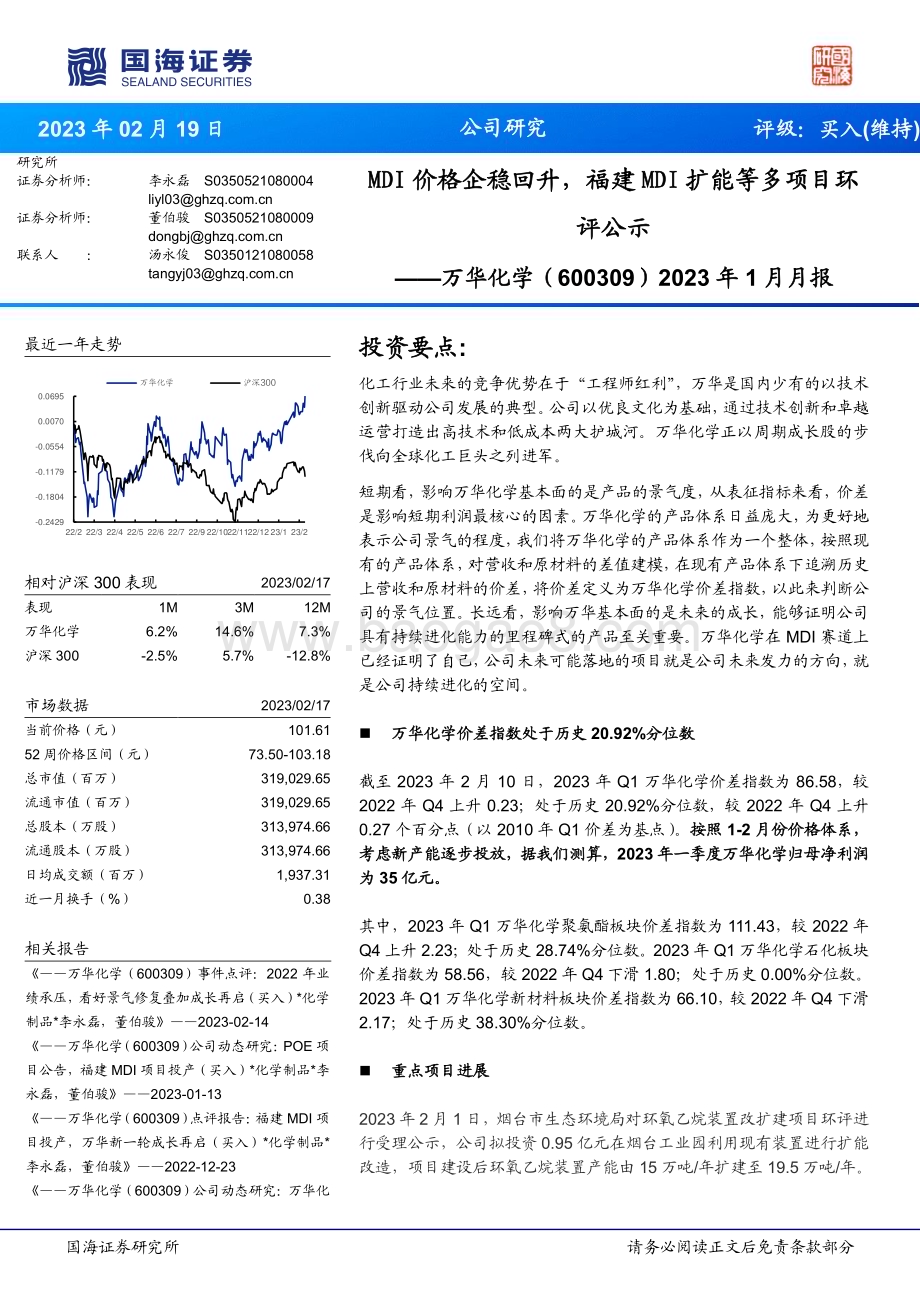 深度报告-20230219-国海证券-万华化学-600309.SH-2023年1月月报_MDI价格企稳回升_福建MDI扩能等多项目环评公示_34页_2mb.pdf_第1页