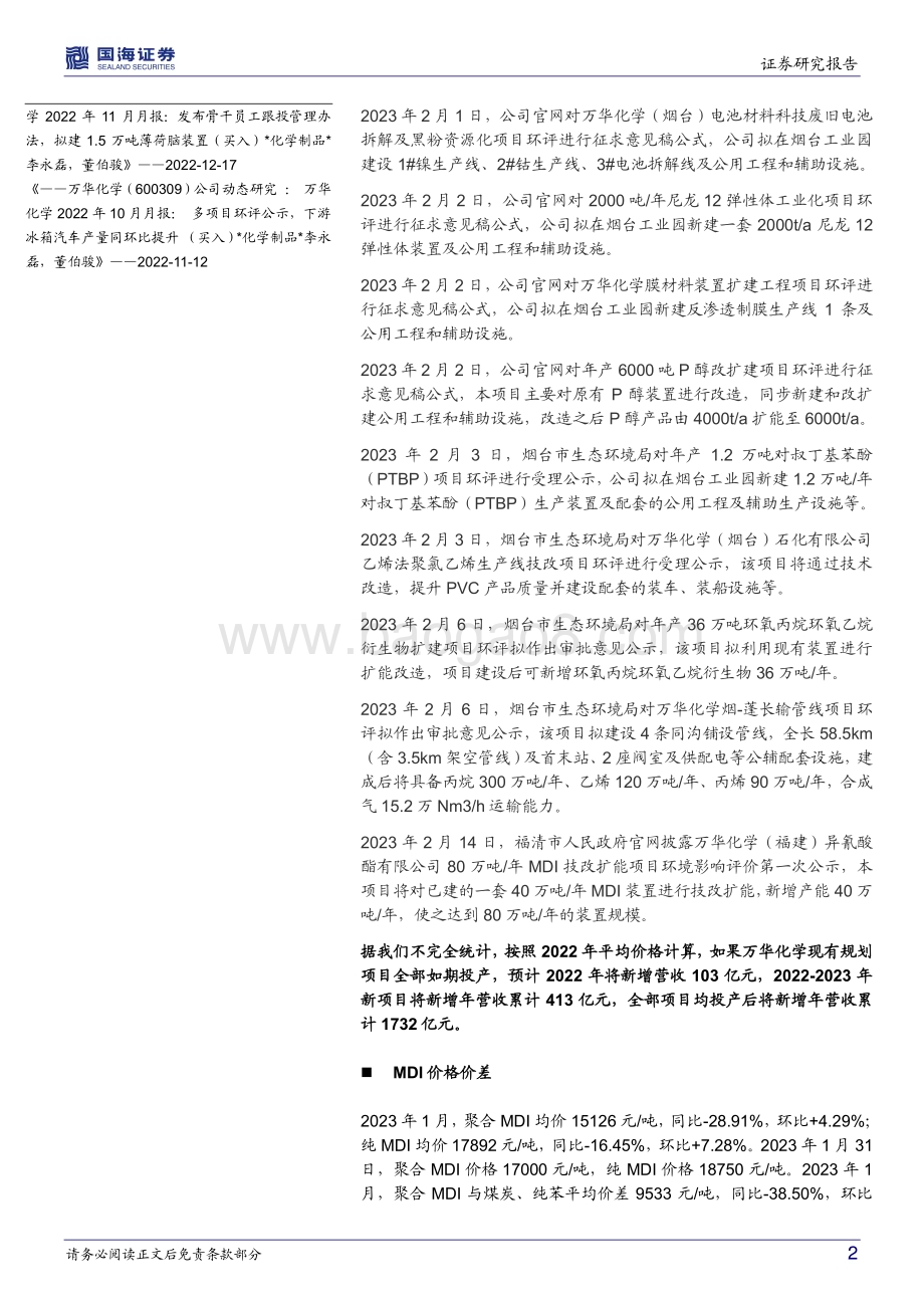 深度报告-20230219-国海证券-万华化学-600309.SH-2023年1月月报_MDI价格企稳回升_福建MDI扩能等多项目环评公示_34页_2mb.pdf_第2页