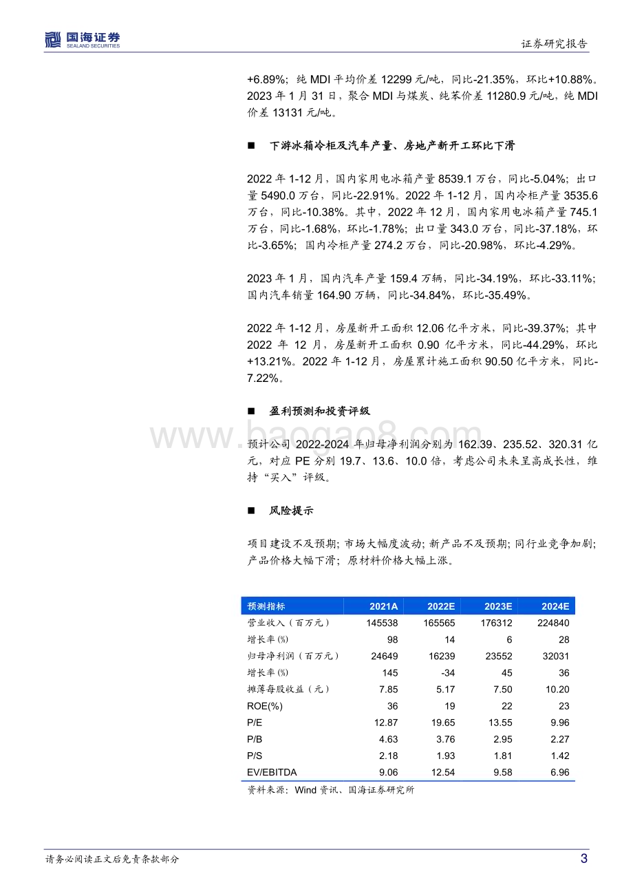 深度报告-20230219-国海证券-万华化学-600309.SH-2023年1月月报_MDI价格企稳回升_福建MDI扩能等多项目环评公示_34页_2mb.pdf_第3页