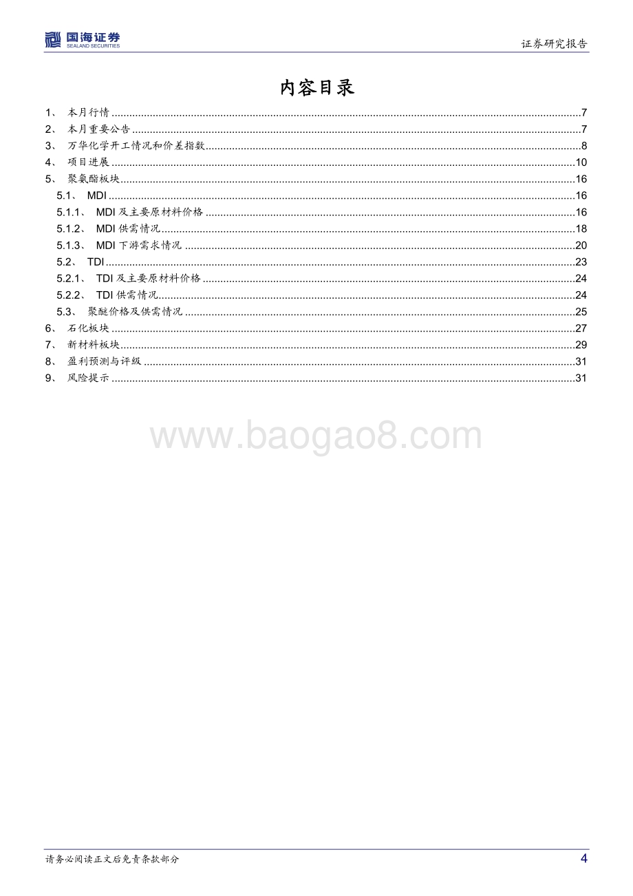 深度报告-20230219-国海证券-万华化学-600309.SH-2023年1月月报_MDI价格企稳回升_福建MDI扩能等多项目环评公示_34页_2mb.pdf_第4页