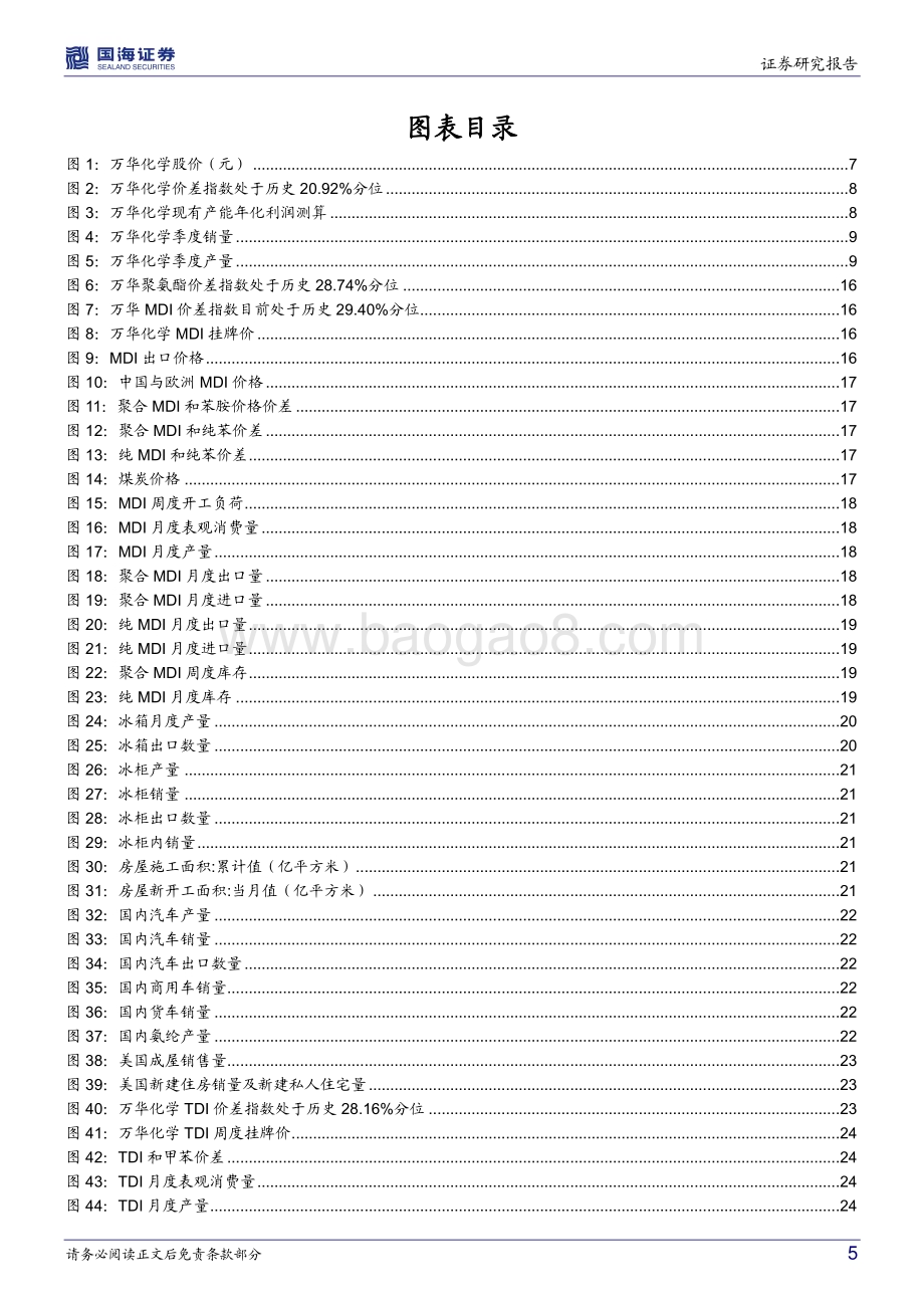 深度报告-20230219-国海证券-万华化学-600309.SH-2023年1月月报_MDI价格企稳回升_福建MDI扩能等多项目环评公示_34页_2mb.pdf_第5页