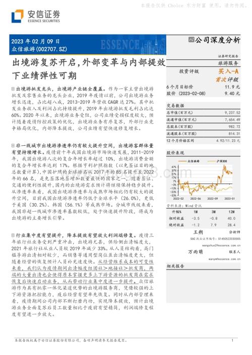 深度报告-20230209-安信证券-众信旅游-002707.SZ-出境游复苏开启_外部变革与内部提效下业绩弹性可期_26页_2mb.pdf