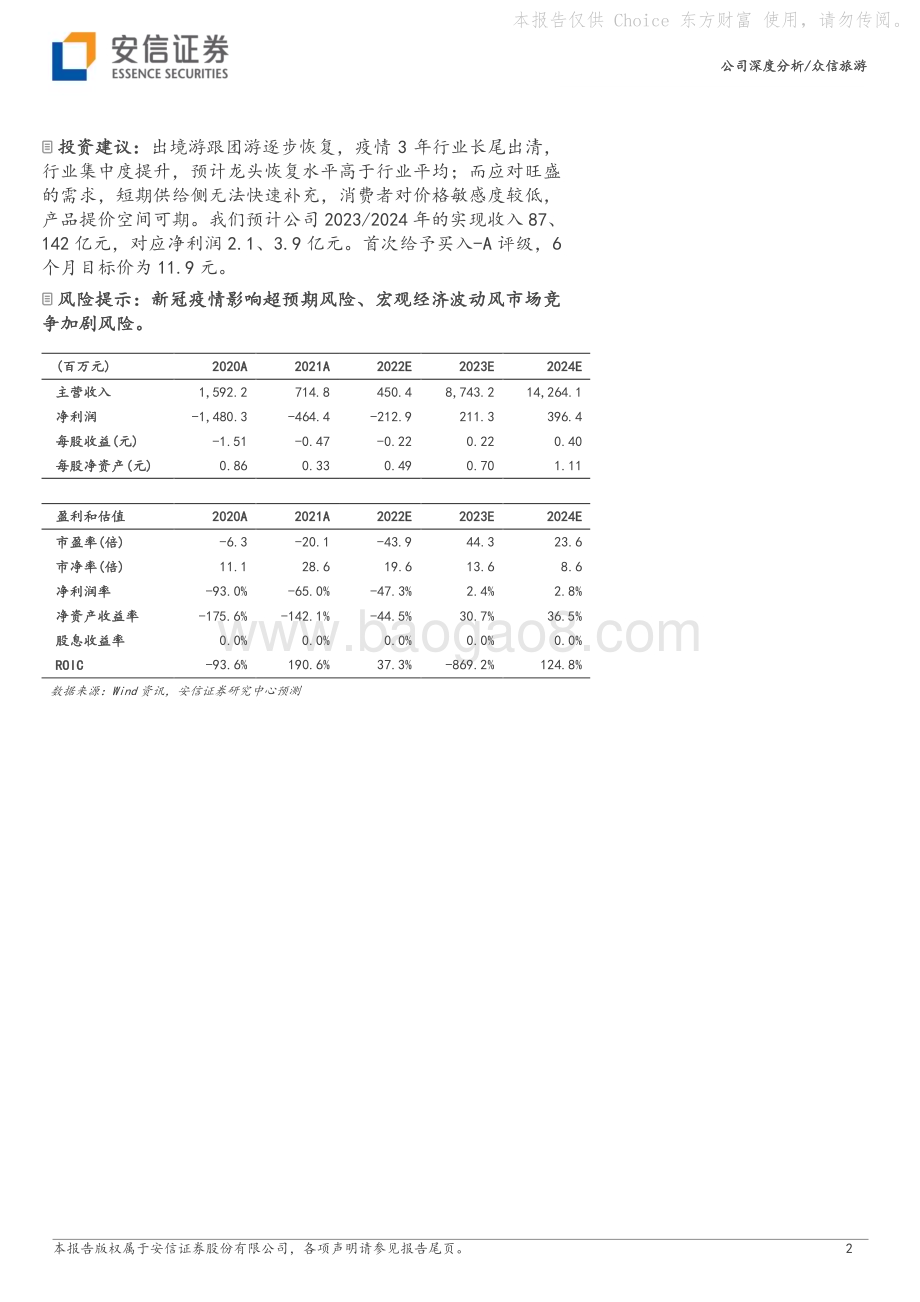深度报告-20230209-安信证券-众信旅游-002707.SZ-出境游复苏开启_外部变革与内部提效下业绩弹性可期_26页_2mb.pdf_第2页