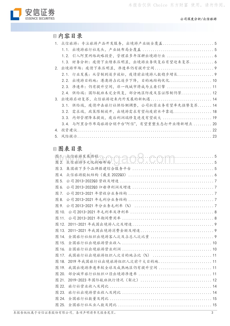 深度报告-20230209-安信证券-众信旅游-002707.SZ-出境游复苏开启_外部变革与内部提效下业绩弹性可期_26页_2mb.pdf_第3页