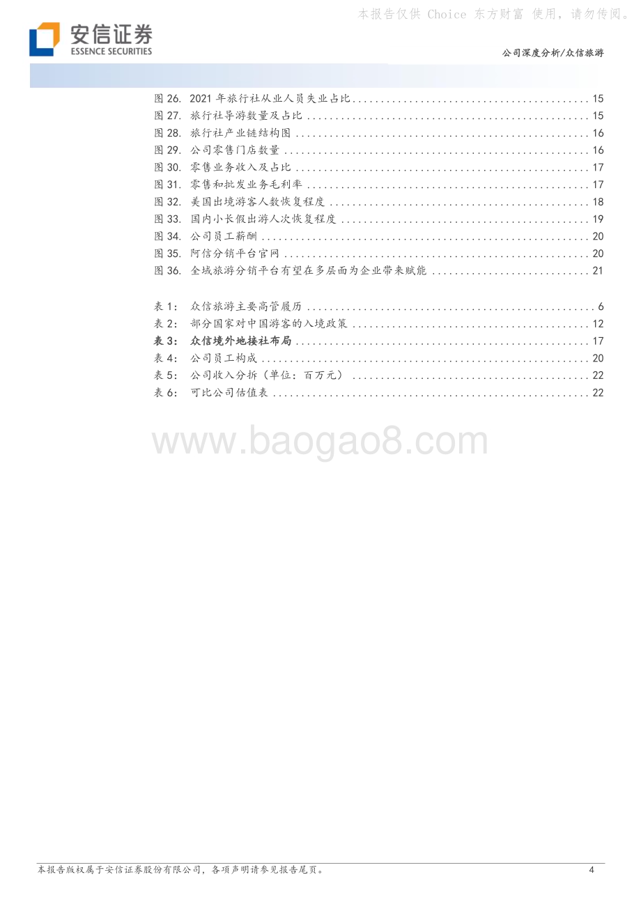 深度报告-20230209-安信证券-众信旅游-002707.SZ-出境游复苏开启_外部变革与内部提效下业绩弹性可期_26页_2mb.pdf_第4页