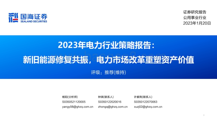 20230120-国海证券-2023年电力行业策略报告_新旧能源修复共振_电力市场改革重塑资产价值_61页_2mb.pdf_第1页