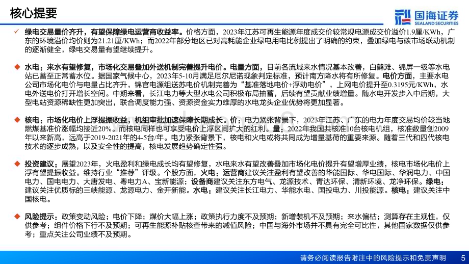 20230120-国海证券-2023年电力行业策略报告_新旧能源修复共振_电力市场改革重塑资产价值_61页_2mb.pdf_第5页
