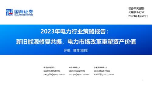 20230120-国海证券-2023年电力行业策略报告_新旧能源修复共振_电力市场改革重塑资产价值_61页_2mb.pdf