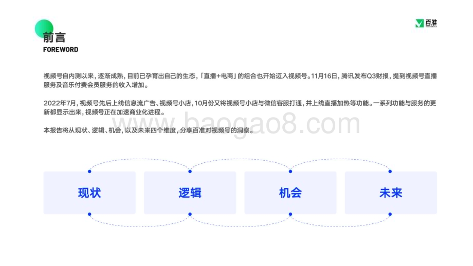 百准研究院：2023视频号商业生态发展报告_34页_5mb.pdf_第2页