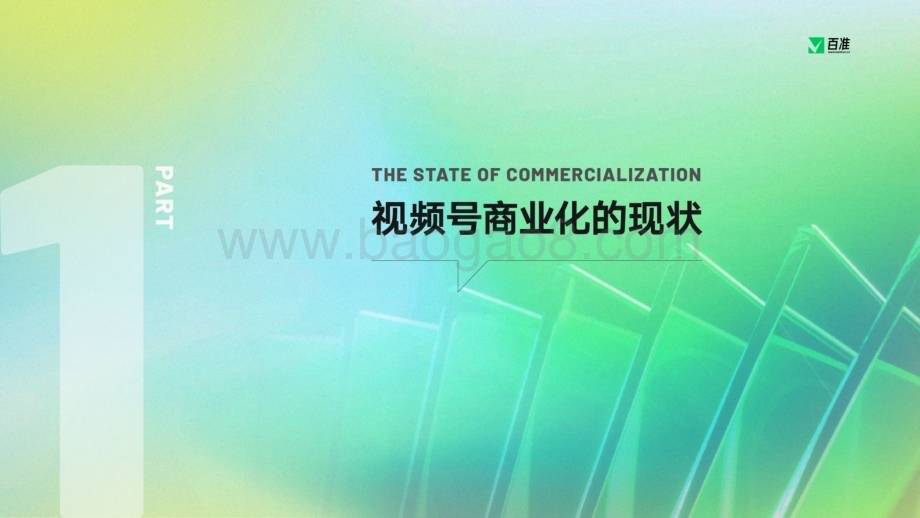 百准研究院：2023视频号商业生态发展报告_34页_5mb.pdf_第3页