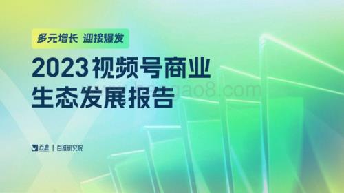 百准研究院：2023视频号商业生态发展报告_34页_5mb.pdf