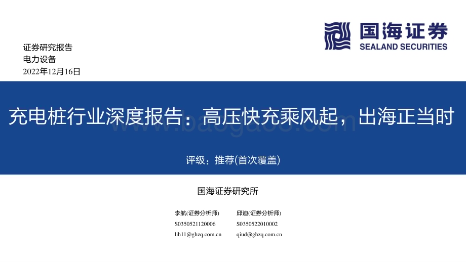 深度报告-20221216-国海证券-充电桩行业深度报告_高压快充乘风起_出海正当时_55页_2mb.pdf_第1页