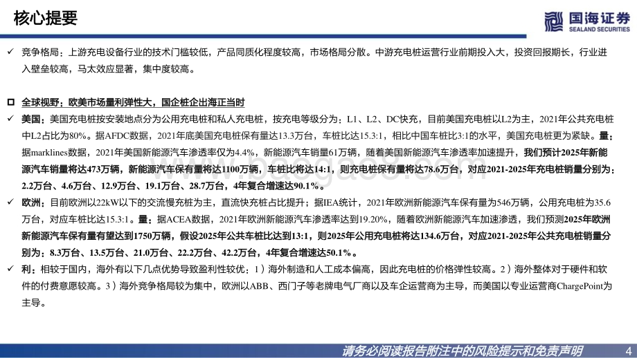 深度报告-20221216-国海证券-充电桩行业深度报告_高压快充乘风起_出海正当时_55页_2mb.pdf_第4页