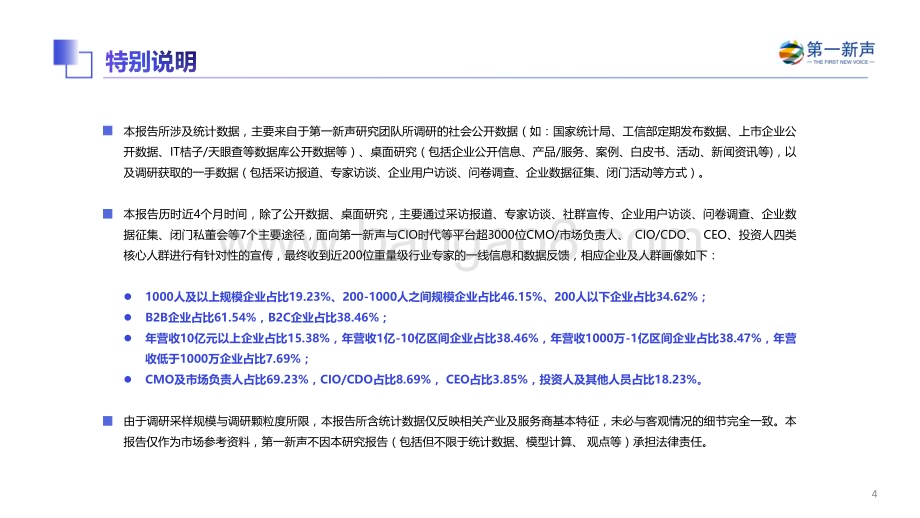 第一新声：2022年中国MarTech行业研究报告_61页_6mb.pdf_第4页