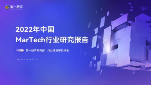第一新声：2022年中国MarTech行业研究报告_61页_6mb.pdf